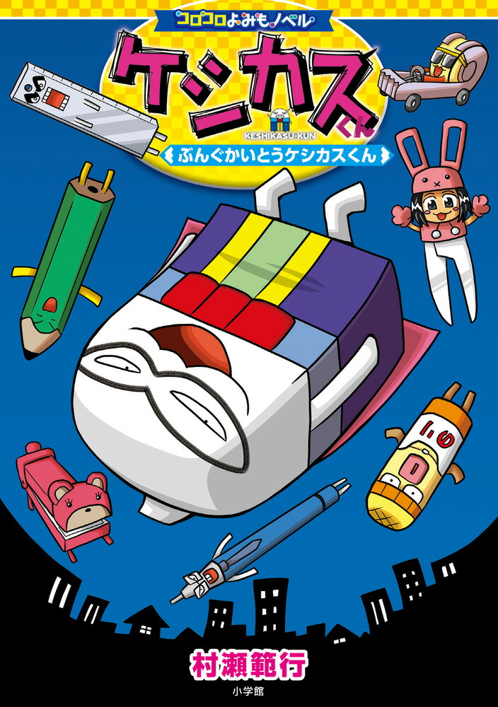 コロコロよみもノベル ケシカスくん ぶんぐかいとうケシカスくん画像