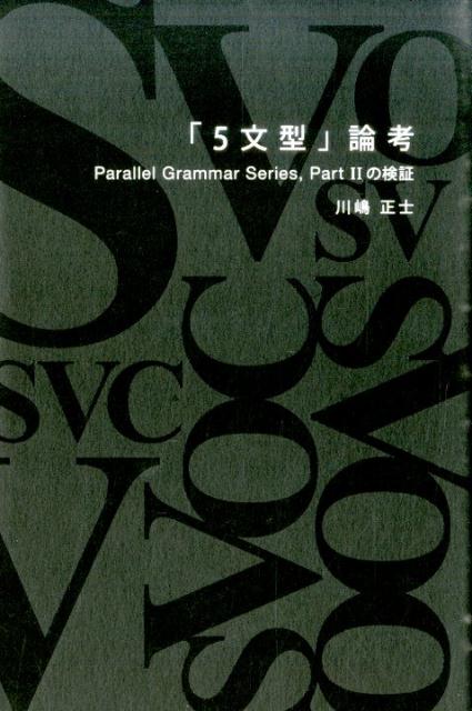 楽天ブックス: 「5文型」論考 - Parallel Grammar Series，P - 川嶋