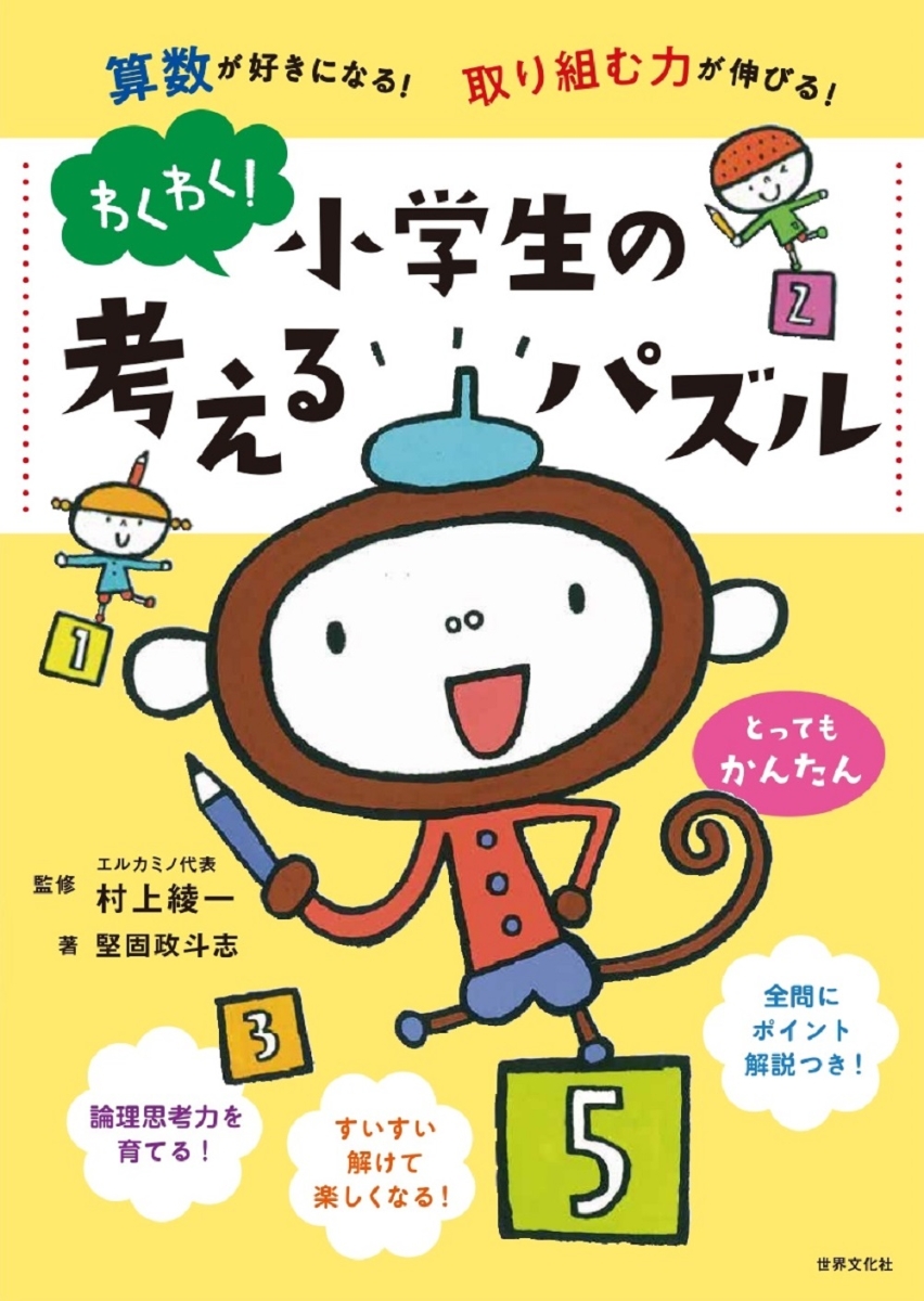 楽天ブックス わくわく 小学生の考えるパズル とってもかんたん 算数が好きになる 取り組む力が伸びる 堅固 政斗志 本