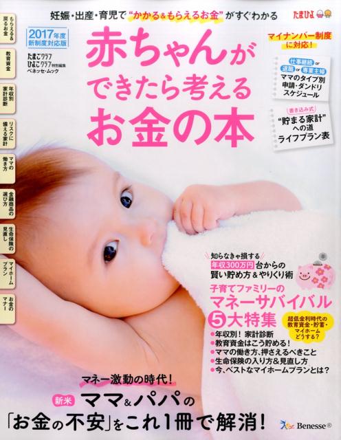 楽天ブックス 赤ちゃんができたら考えるお金の本 17年版 本