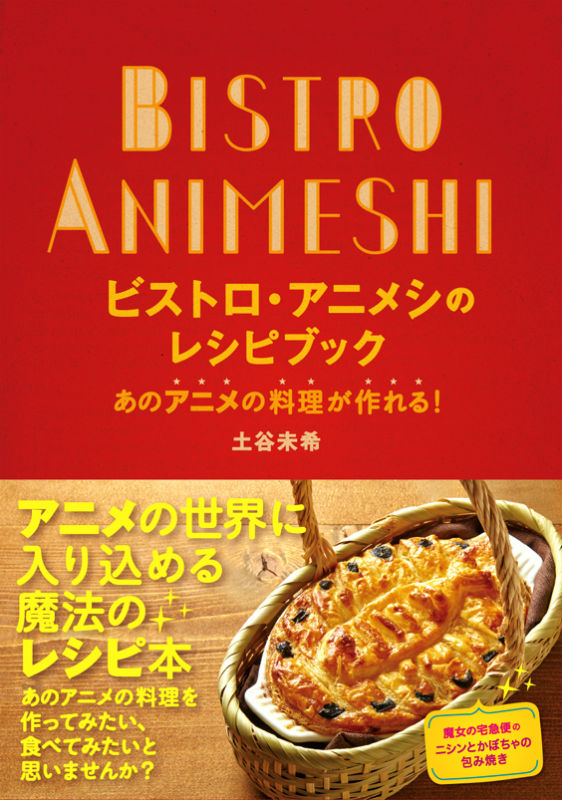 ビストロ・アニメシのレシピブックあのアニメの料理が作れる！[土谷未希]