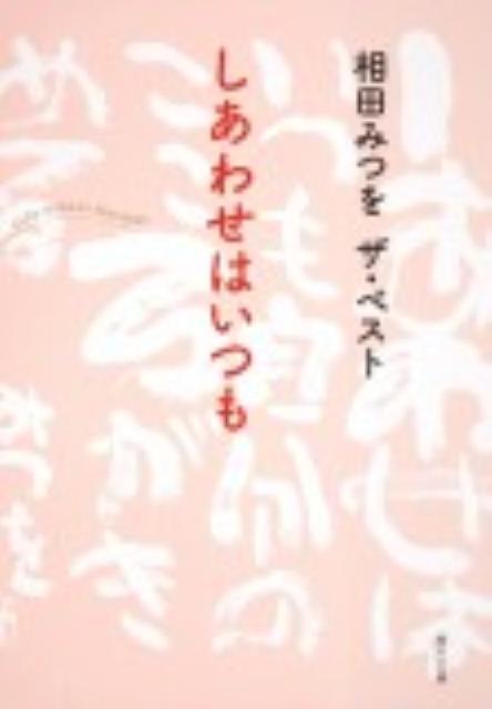 相田みつを　ザ・ベスト しあわせはいつも　（角川文庫）