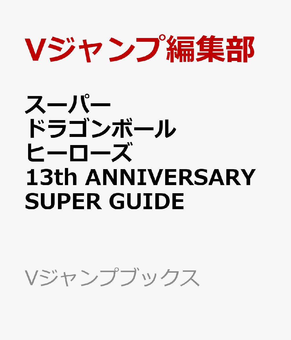 楽天ブックス: スーパードラゴンボールヒーローズ 13th ANNIVERSARY