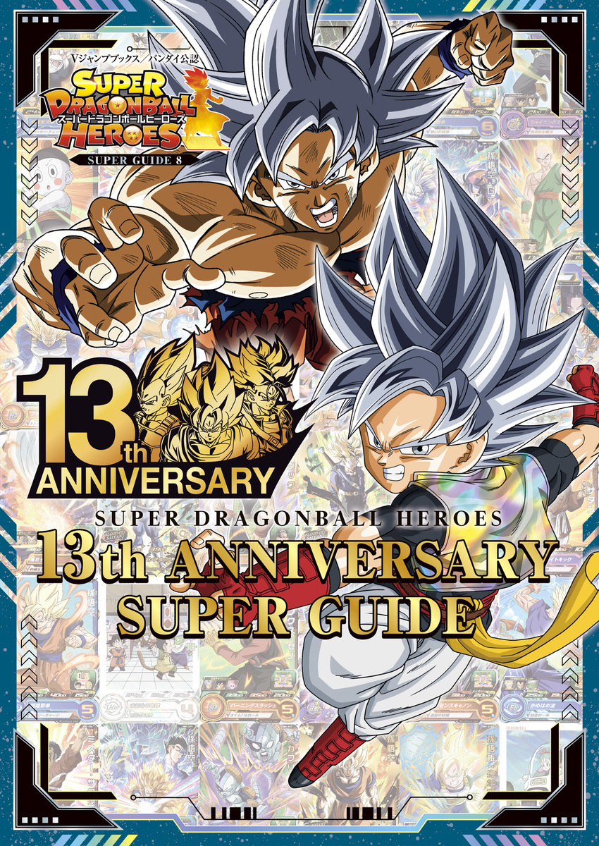 楽天ブックス: スーパードラゴンボールヒーローズ 13th ANNIVERSARY