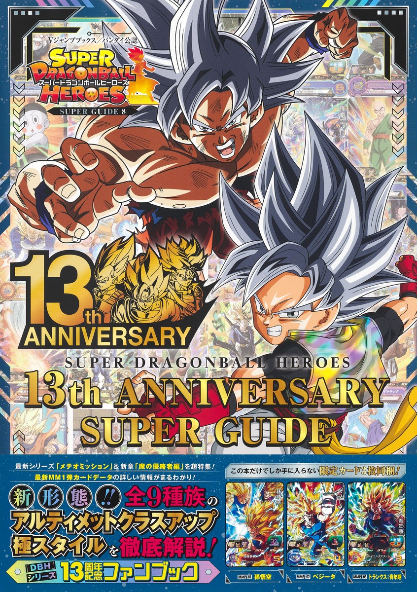 楽天ブックス: スーパードラゴンボールヒーローズ 13th ANNIVERSARY 