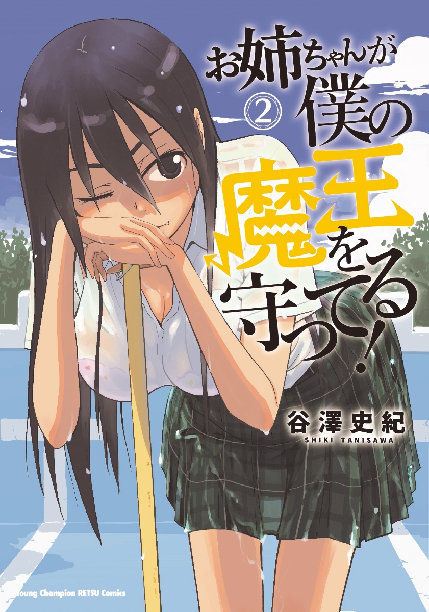 楽天ブックス お姉ちゃんが僕の魔王を守ってる 2 谷澤史紀 本