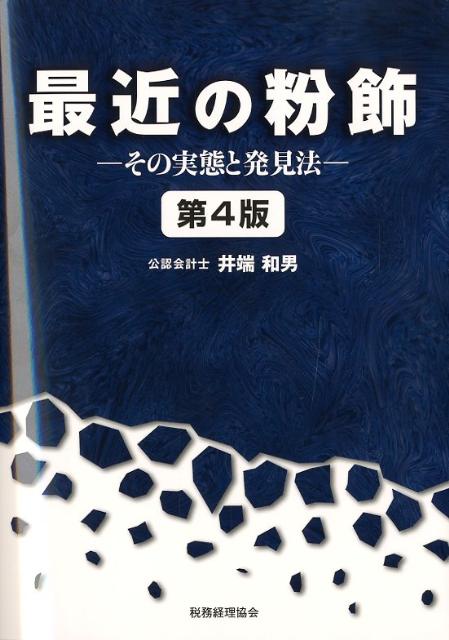 詰替え 棚卸資産の粉飾発見法 - 文学/小説