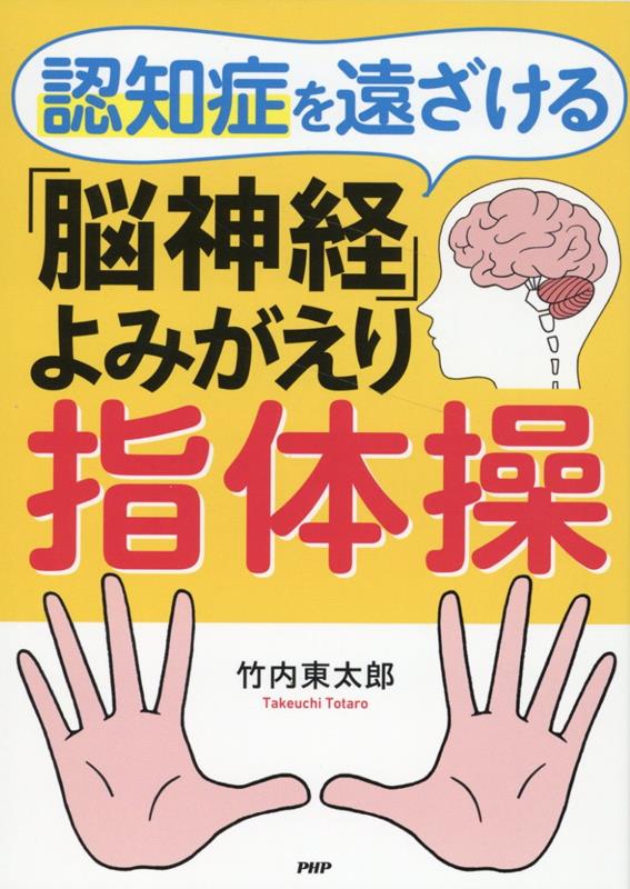 認知症を遠ざける「脳神経」よみがえり指体操