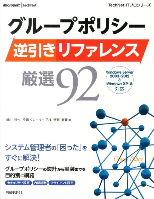 楽天ブックス: グループポリシー逆引きリファレンス厳選92 - Windows