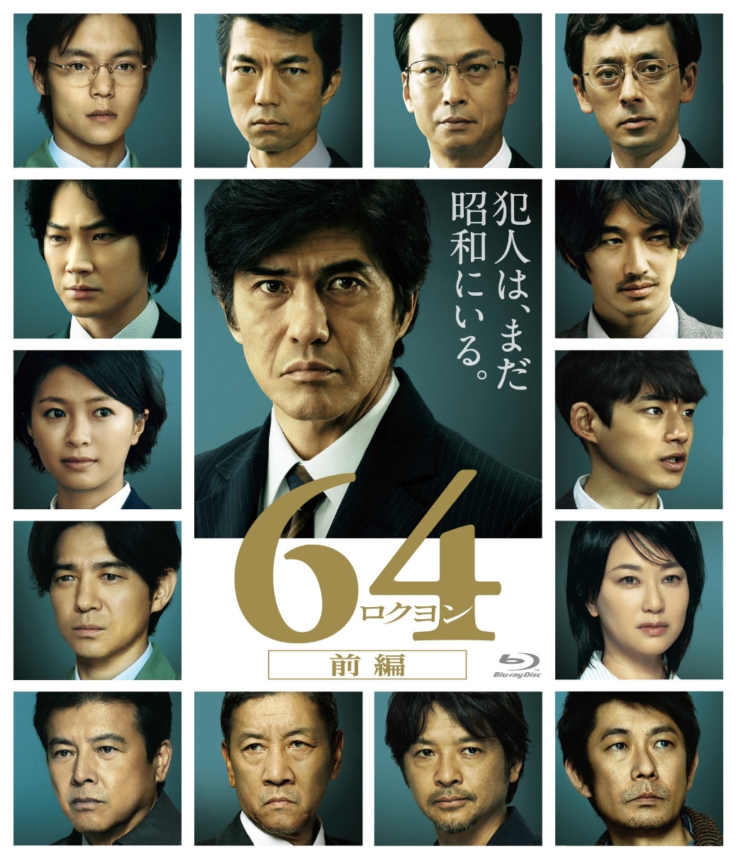 楽天ブックス: 『64‐ロクヨン‐前編/後編』DVD・ブルーレイ12/9発売！