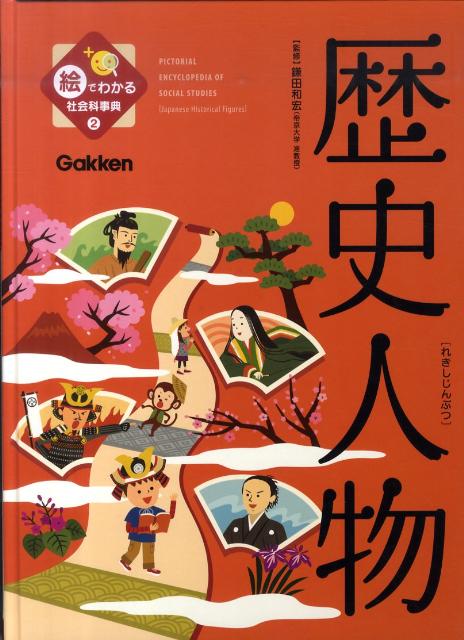 絵でわかる社会科事典（全２巻） 第３期/学研教育出版/鎌田和宏（大型本） Amazon.co.jp: 絵でわかる社会科事典(全2巻) (第2期) : 鎌田和宏: 本