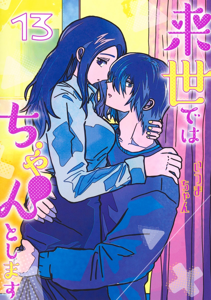 いつまちゃん 直筆イラストサイン本「来世ではちゃんとします」1巻