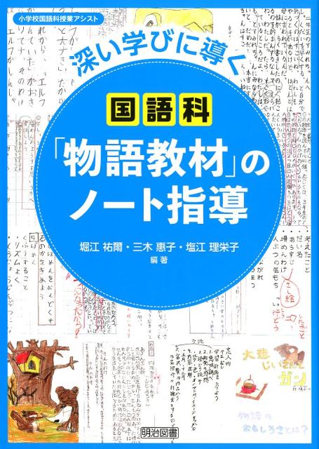 楽天ブックス 深い学びに導く国語科 物語教材 のノート指導 堀江祐爾 本