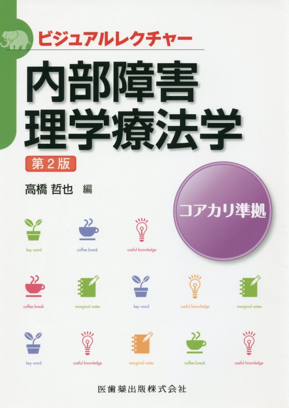 楽天ブックス: 内部障害理学療法学第2版 - 高橋哲也 - 9784263218129 : 本