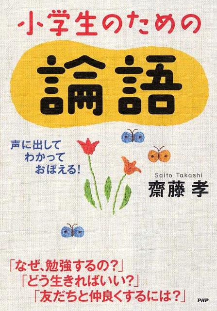 楽天ブックス 小学生のための論語 声に出して わかって おぼえる 齋藤孝 教育学 本