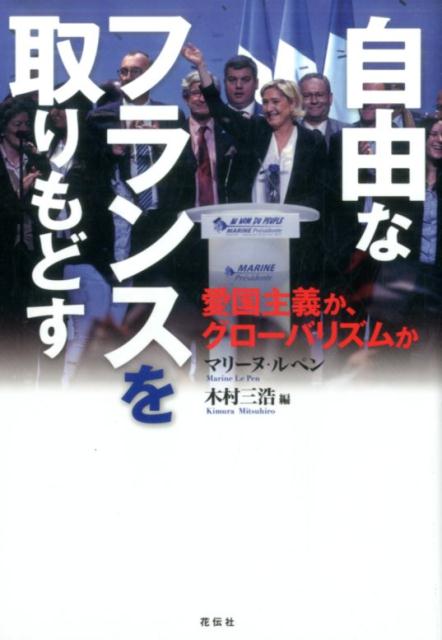 楽天ブックス 自由なフランスを取りもどす 愛国主義か グローバリズムか マリーヌ ルペン 本