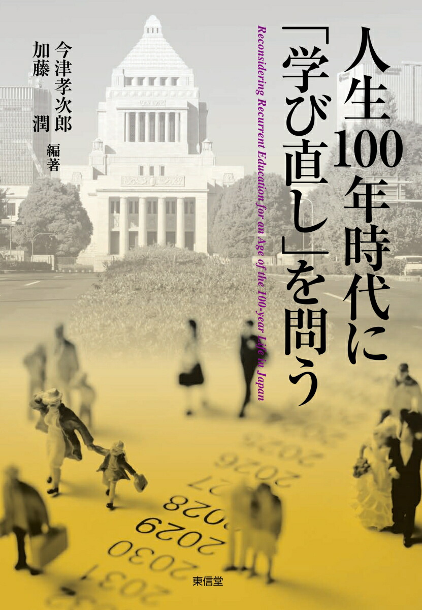 人生100年時代に「学び直し」を問う[今津孝次郎]