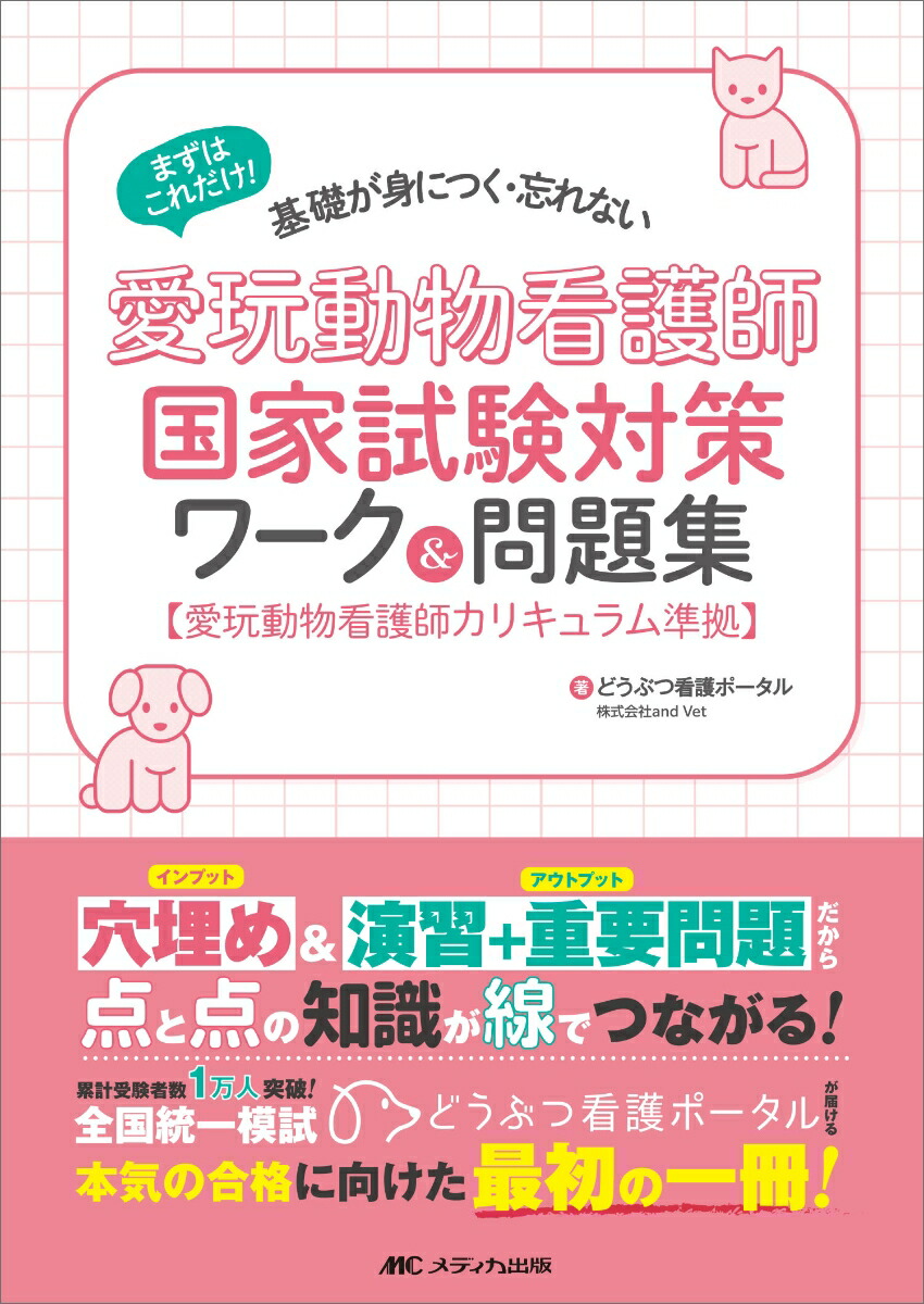 楽天市場】愛玩動物看護師国家試験対策 楽しく学べる参考書