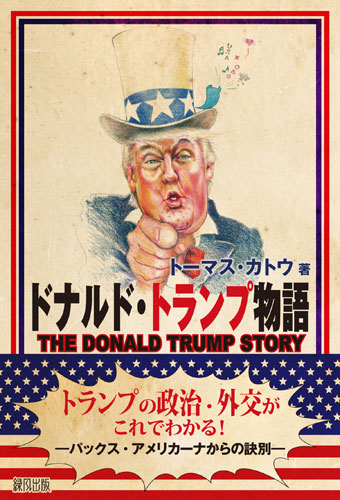楽天ブックス ドナルド トランプ物語 トーマス カトウ 本