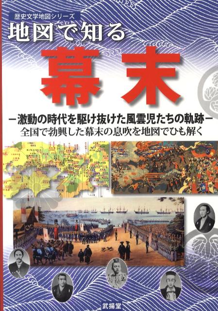 楽天ブックス 地図で知る幕末 激動の時代を駆け抜けた風雲児たちの軌跡 地図で知る幕末編集委員会 本