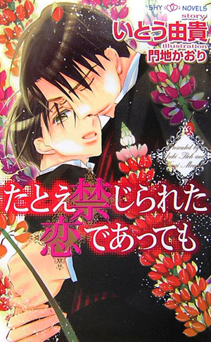 楽天ブックス: たとえ禁じられた恋であっても - いとう由貴 - 9784813011057 : 本