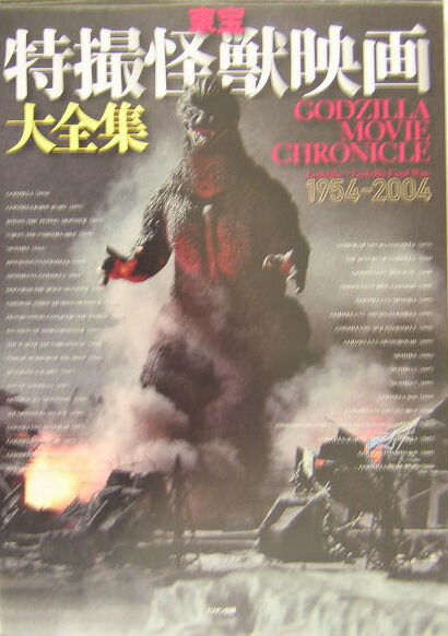 楽天ブックス: 東宝特撮怪獣映画大全集 - 1954-2004 - 寺西健治