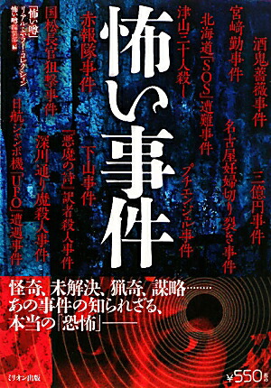 楽天ブックス 怖い事件 血塗られた 恐怖の記録 怖い噂編集部 本