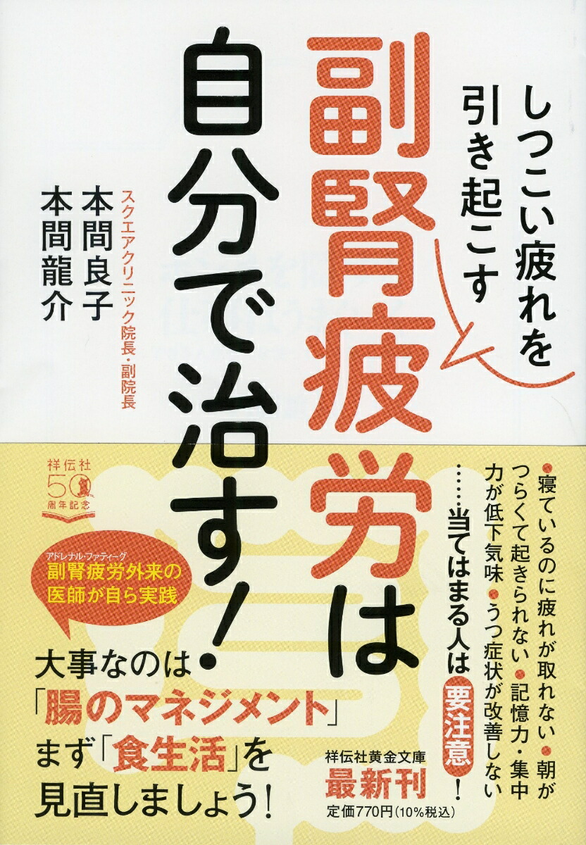 楽天ブックス: しつこい疲れを引き起こす 副腎疲労は自分で治す