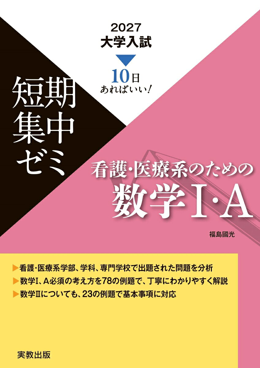 2027大学入試短期集中ゼミ看護・医療系のための数学I・A[福島國光]