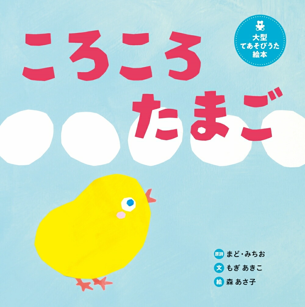 楽天ブックス: 大型てあそびうた絵本 ころころたまご - まど 楽天ブックス: 大型てあそびうた絵本 ころころたまご - まど