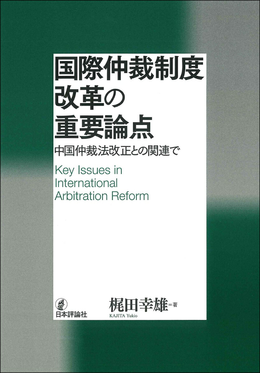 楽天ブックス: 国際仲裁制度改革の重要論点 - 中国仲裁法改正と