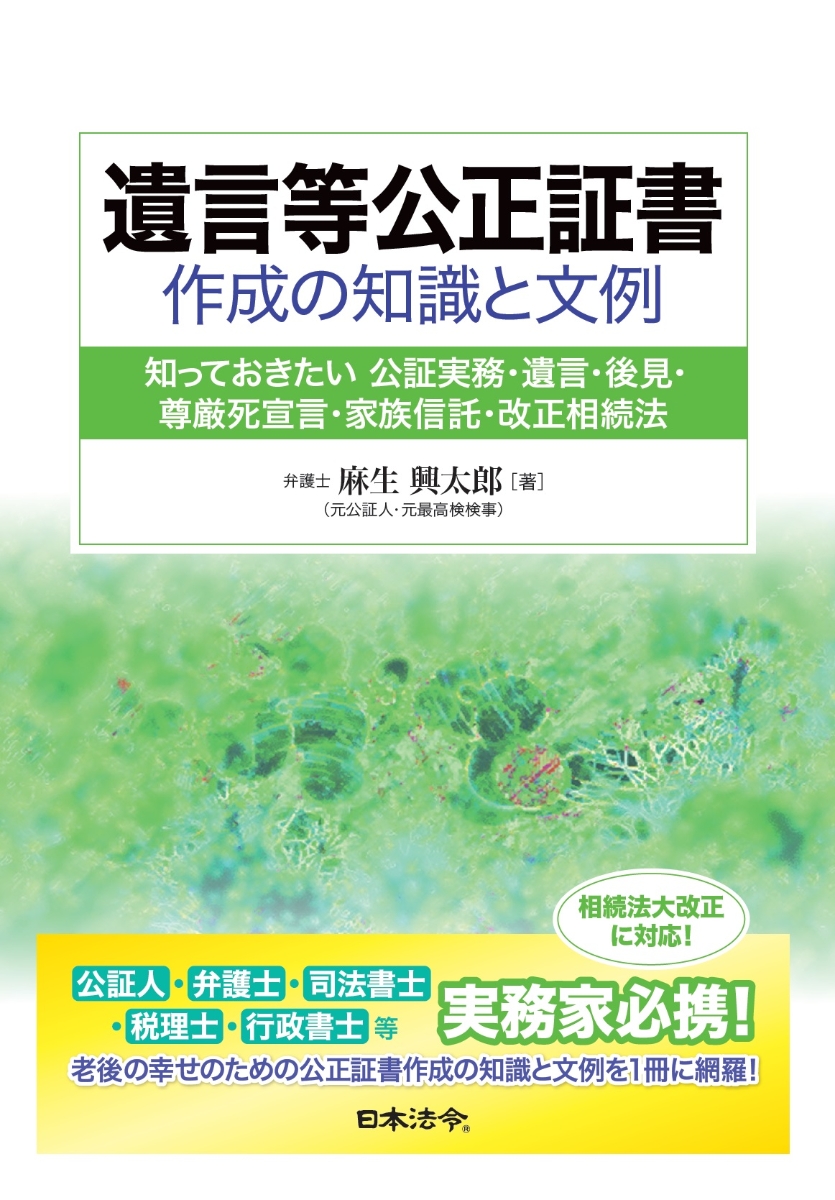 楽天ブックス: 遺言等公正証書作成の知識と文例 - 麻生 興太郎