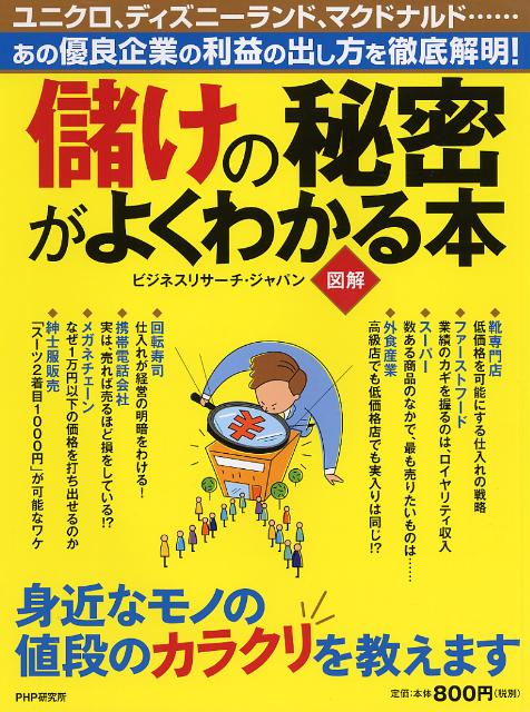 楽天ブックス 儲けの秘密がよくわかる本 あの優良企業の利益の出し方を徹底解明 図解 ビジネスリサーチ ジャパン 本