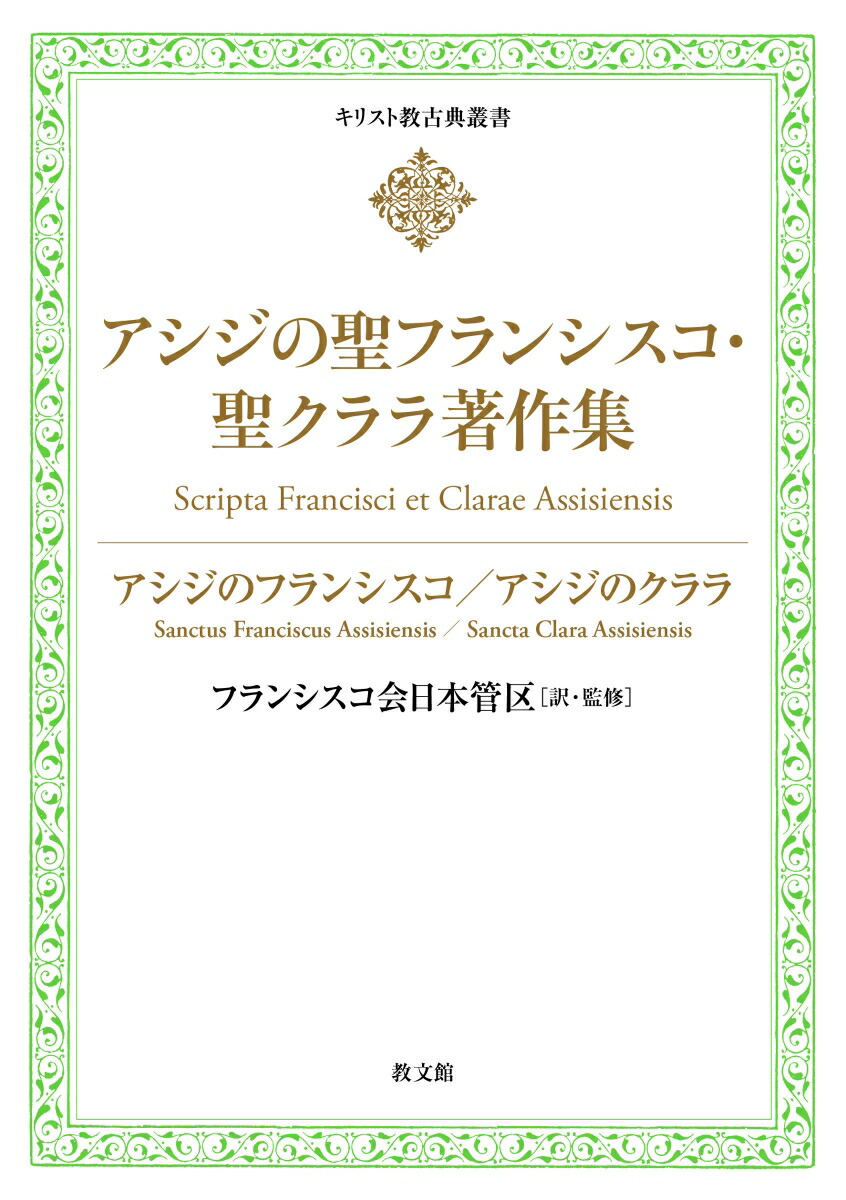 楽天ブックス: アシジの聖フランシスコ・ 聖クララ著作集 アシジのフランシスコ 9784764218130 本