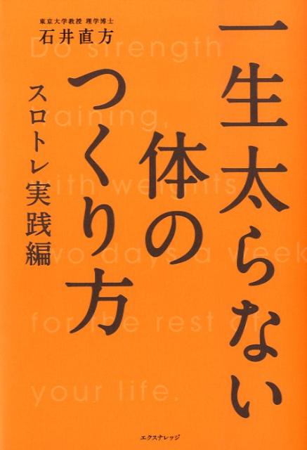 楽天ブックス: 一生太らない体のつくり方（スロトレ実践編） - 石井