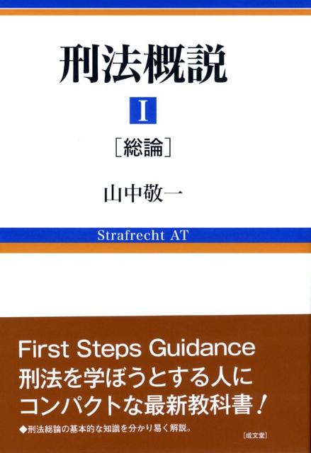 楽天ブックス: 刑法概説（1（総論）） - 山中敬一 - 9784792318130 : 本