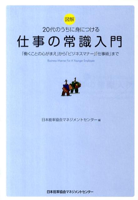 楽天ブックス: 図解20代のうちに身につける仕事の常識入門 - 「働く