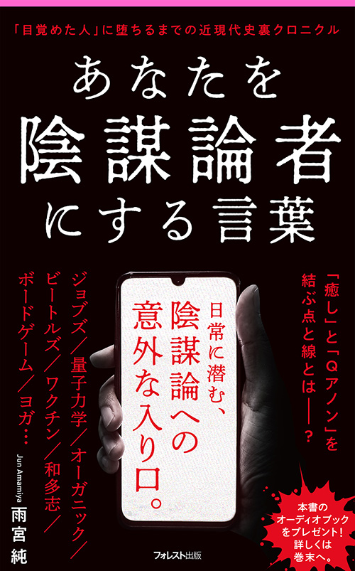 楽天ブックス: あなたを陰謀論者にする言葉 - 雨宮 純 - 9784866808130