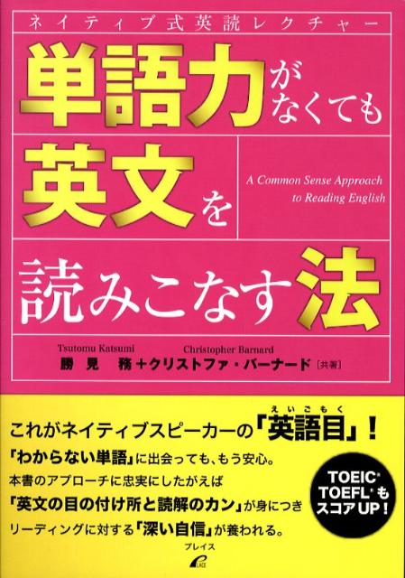 楽天ブックス 単語力がなくても英文を読みこなす法 ネイティブ式英語レクチャー 勝見務 本