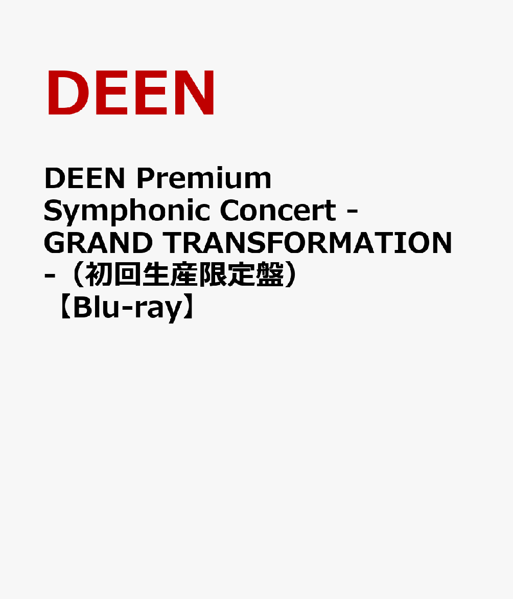 DEEN Premium Symphonic Concert -GRAND TRANSFORMATION-（初回生産限定盤）【Blu-ray】画像