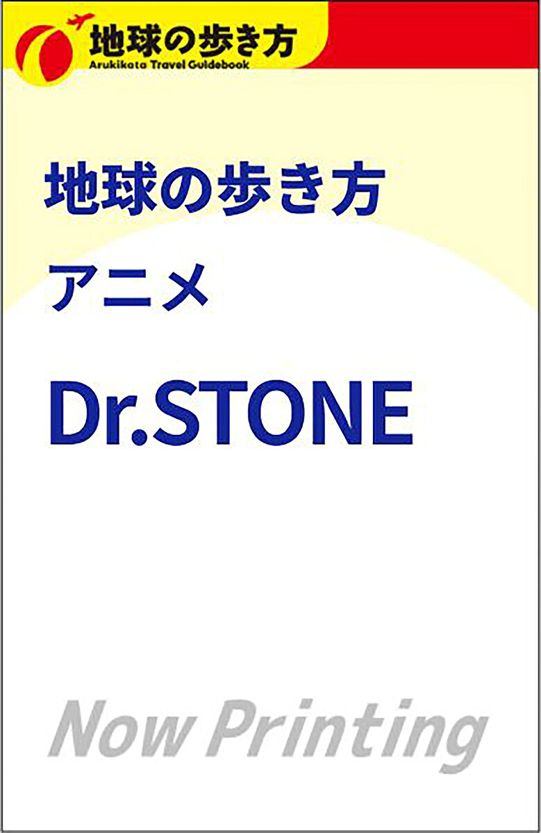 【楽天ブックス限定デジタル特典】地球の歩き方アニメDr．STONE(『地球の歩き方アニメDr.STONE』楽天限定壁紙ダウンロード特典)[地球の歩き方編集室]