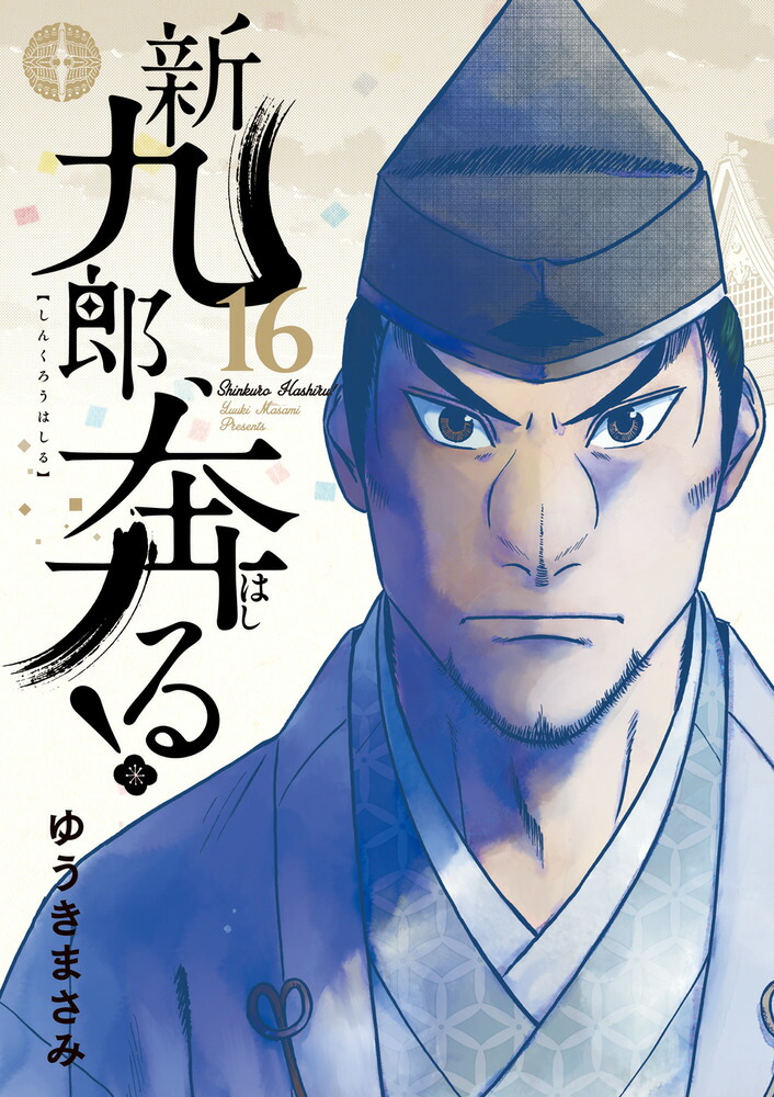 楽天ブックス: 新九郎、奔る！（16） - ゆうき まさみ