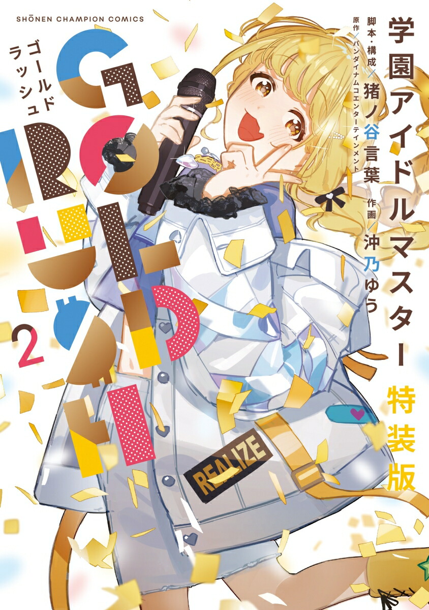 学園アイドルマスター　GOLD　RUSH　特装版　2画像