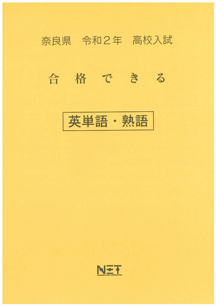 楽天ブックス 奈良県高校入試合格できる英単語 熟語 令和2年 本