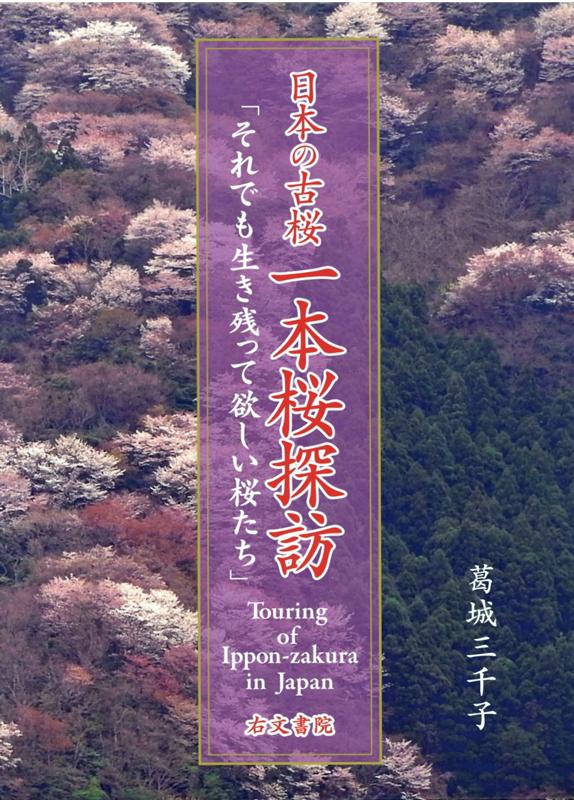 好評 楽天ブックス: それでも生き残って - 日本の古桜一本桜探訪 文化、民俗