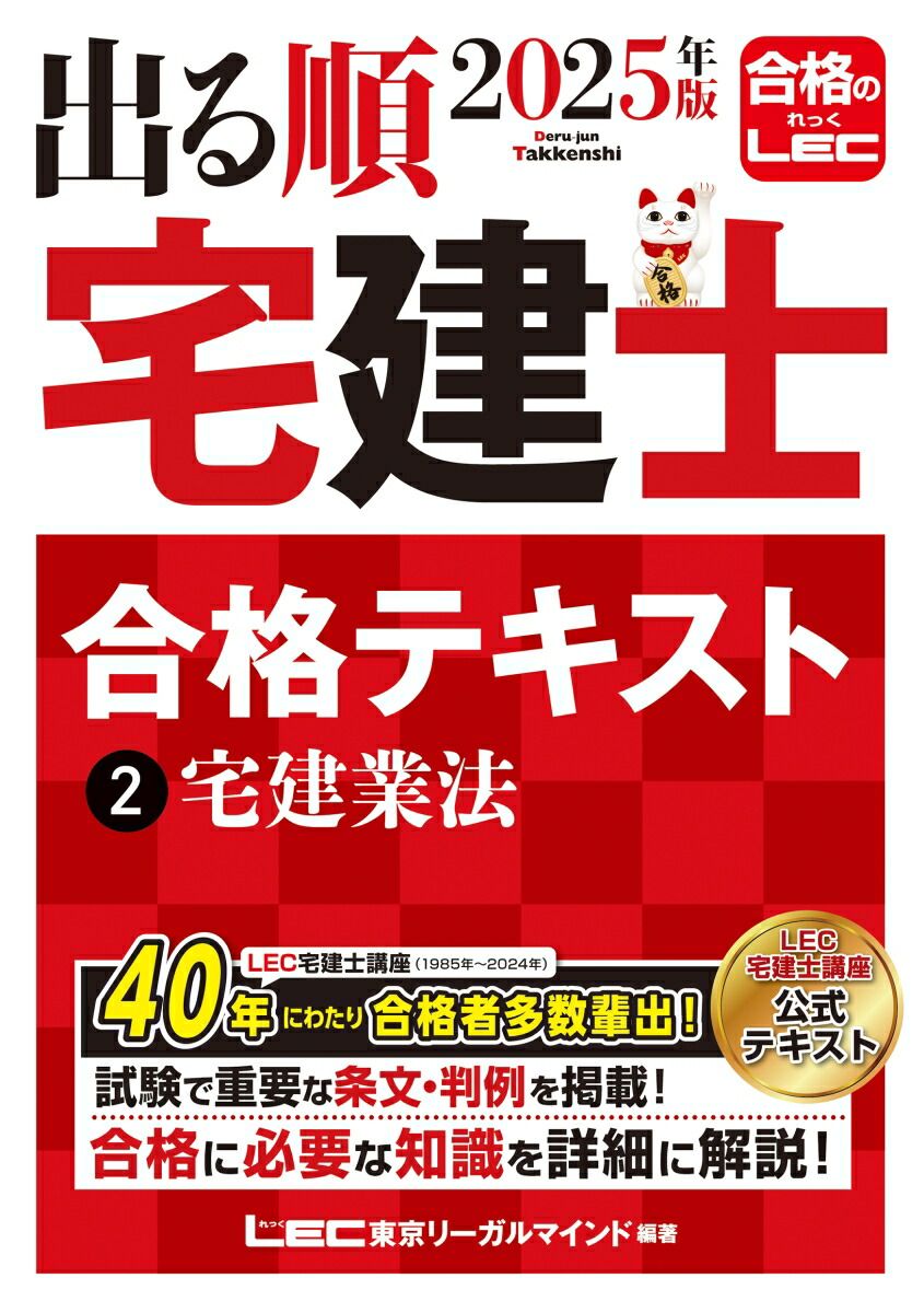 2025年版出る順宅建士合格テキスト 2 宅建業法 [書籍]