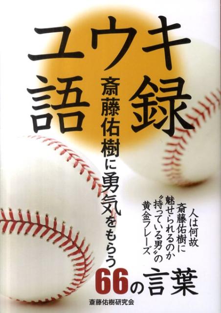 楽天ブックス ユウキ語録 斎藤佑樹に勇気をもらう66の言葉 斎藤佑樹研究会 本