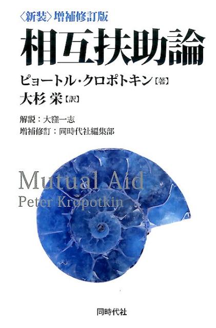 楽天ブックス: 相互扶助論〈新装〉増補修訂 - ピョートル