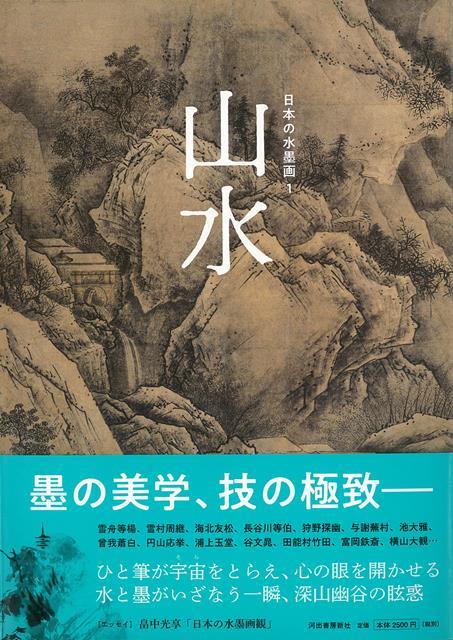 楽天ブックス: 【バーゲン本】山水ー日本の水墨画1 - 河出書房新社編集