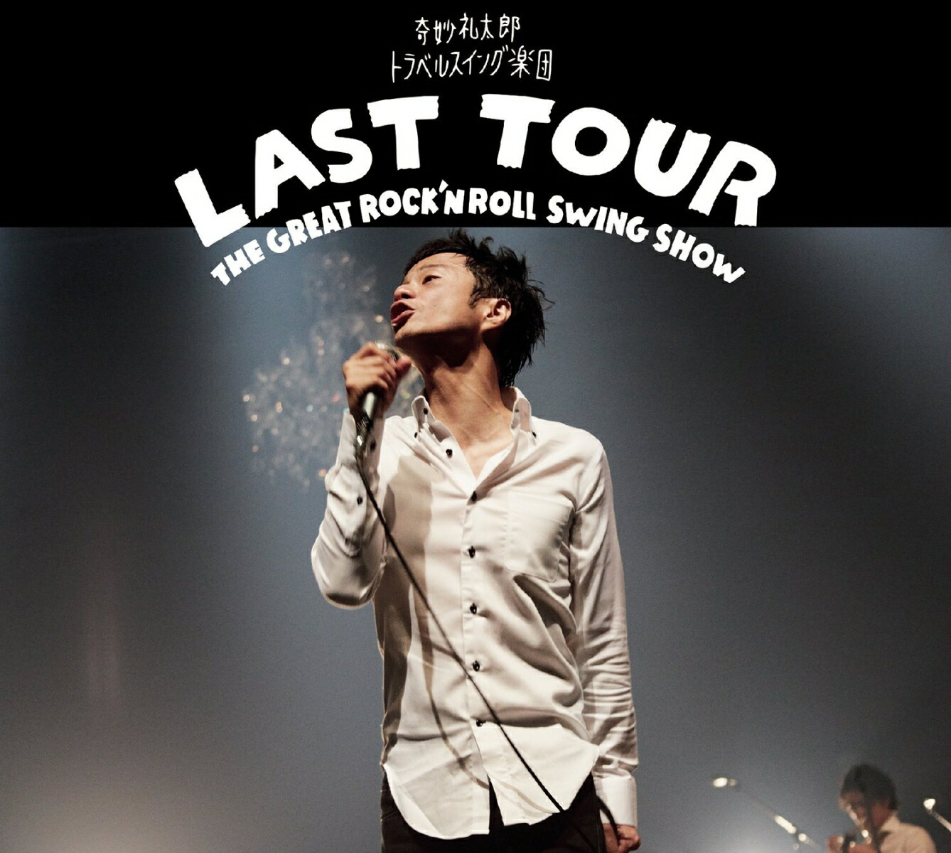 楽天ブックス: LAST TOUR～THE GREAT ROCK'N ROLL SWING SHOW～ - 奇妙